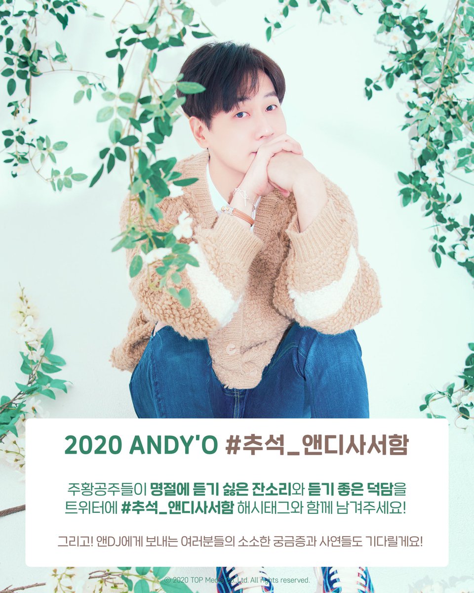 ANDY’O #추석_앤디사서함 OPEN📮💌

주황공주들이 명절에 듣기 싫은 잔소리와 듣기 좋은 덕담을 트위터에 #추석_앤디사서함 해시태그와 함께 남겨주세요 (~9월 17일(목) PM8:00)

그리고! 앤DJ에게 보내는 여러분들의 소소한 궁금증과 사연들도 기다릴게요!🧡

#앤디 #ANDY #신화 #SHINHWA #앤디오