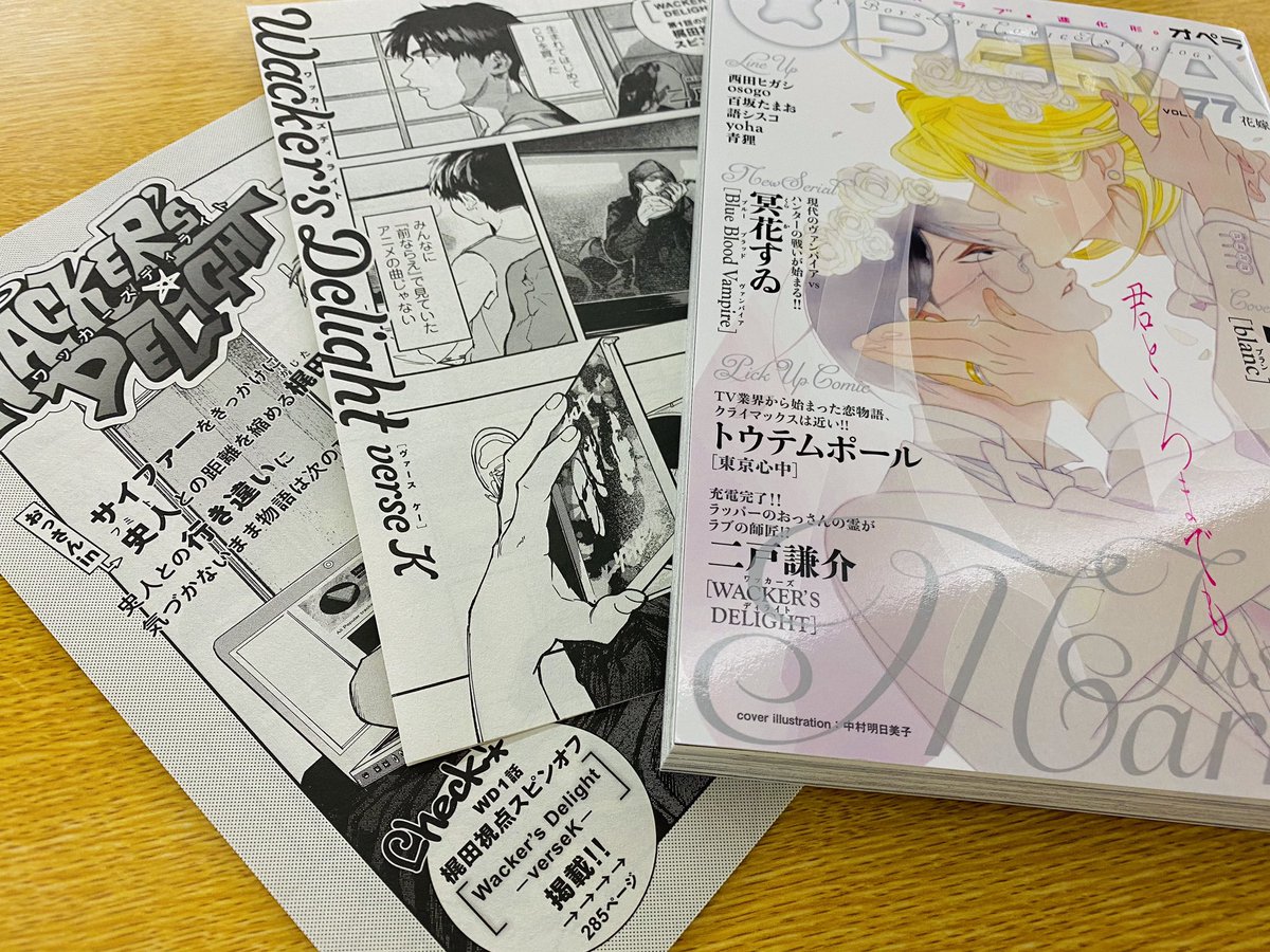 二戸謙介 本日発売のopera Vol 77に Wacker S Delight3話 と オペラボにてはじまったスピンオフ Wacker S Delight Verse K 1話 が掲載されています よろしくお願いします 二戸謙介 本日発売のopera Vol 77に Wacker S Delight3話 と オペラボにてはじまったスピンオフ Wacker S Delight Verse K 1話 が掲載されています よろしくお願いします