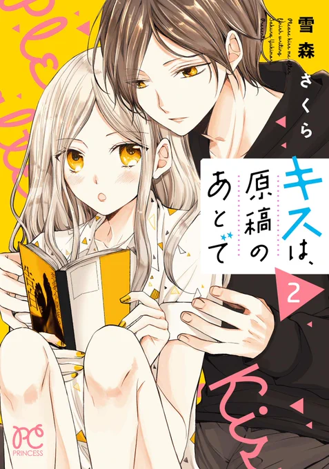 ■単行本お知らせ■
「キスは、原稿のあとで」第②巻発売しました☺️
年下の小説家男子に割と重ためな気持ちを向けられるお話ですが、2巻は糖度がかなり高めかもしれないです…!
単行本用に作って頂いた登場人物紹介も載せておきます～!
先月発売の1巻とあわせて、どうぞよろしくお願いします✨ 