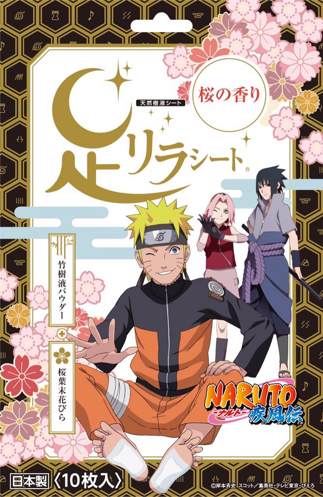 足リラシート 公式 足リラシート Narutoコラボ なんと 大人気アニメ Naruto ナルト 疾風伝 と足リラシートがコラボしました ナルト様が足リラシートを貼っている可愛いデザインとなっております 思わずパケ買いしちゃう 皆さまぜひ