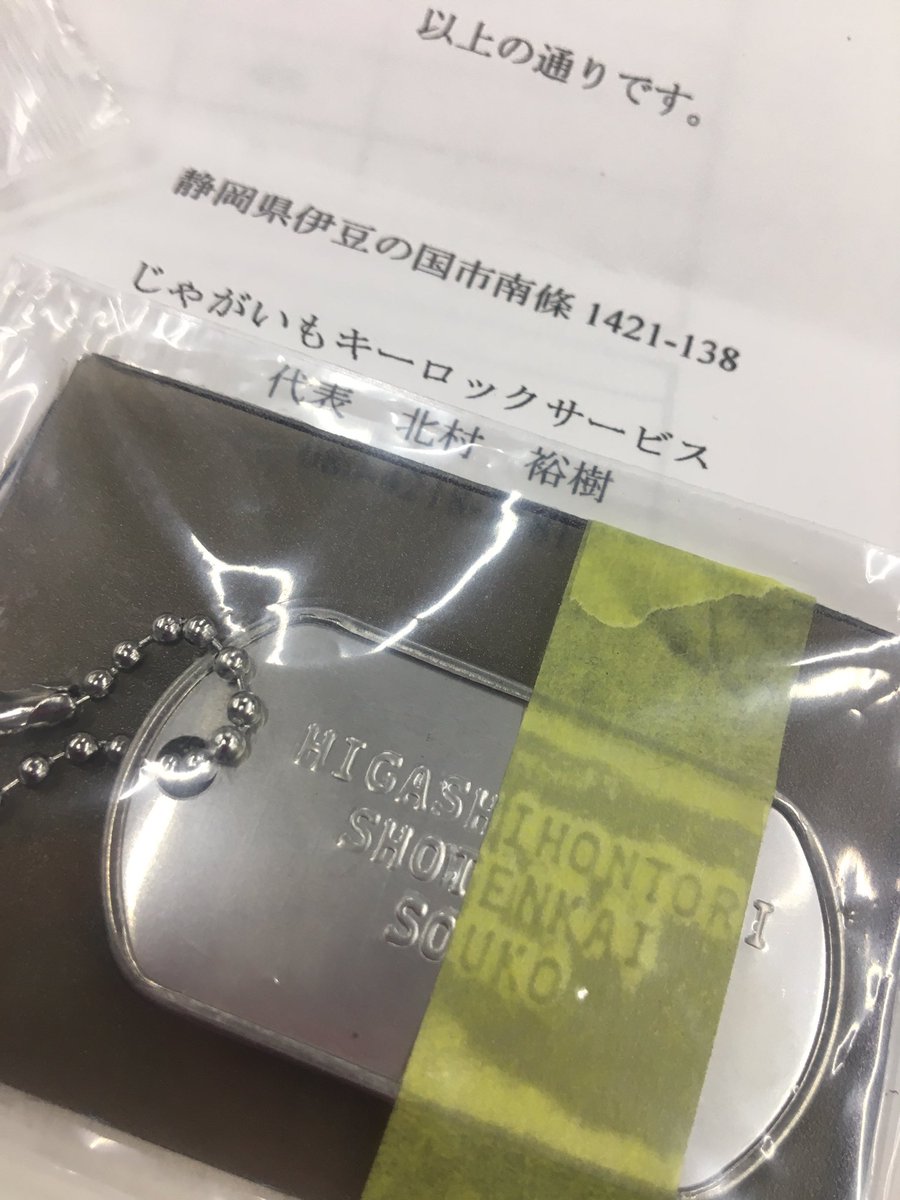 やつがれ Twitterissa じゃがいもキーロックサービス Jagakey さんに依頼してたc90とc70合鍵が出来上がってきました ドックダグも良い感じ 動作確認ok ありがとうね O 合鍵作成 C70 C90 スーパーカブ ブランクキー指定持ち込み大歓迎 同じカブでも やつがれ Twitterissa じゃがいもキーロックサービス Jagakey さんに依頼してたc90とc70合鍵が出来上がってきました ドックダグも良い感じ 動作確認ok ありがとうね O 合鍵作成 C70 C90 スーパーカブ ブランクキー指定持ち込み大歓迎 同じカブでも