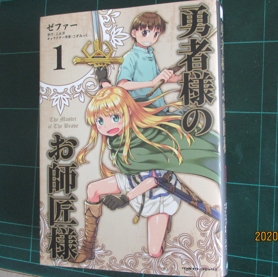 出版社様から9/26発売『勇者様のお師匠様』のコミックスを頂きました。
自分が描いたものが初めて単行本になるのは、一生に一度しか体験できない興奮ではあるまいか。
これも全て原作三丘先生、イラストこずみっく先生、そして読者の皆様のおかげです。ありがとうございます! 