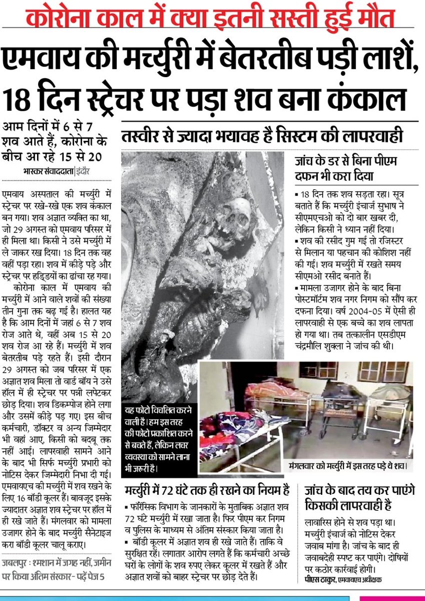 कौन जिम्मेदार है इस पाशविकता का? मुख्यमंत्री? स्वास्थ मंत्री? मुख्य चिकित्सा अधिकारी? क्यों हमारे परिजनों की ऐसी दुर्दशा कर रही है ये सरकार और इसका प्रशासन? #MPGov