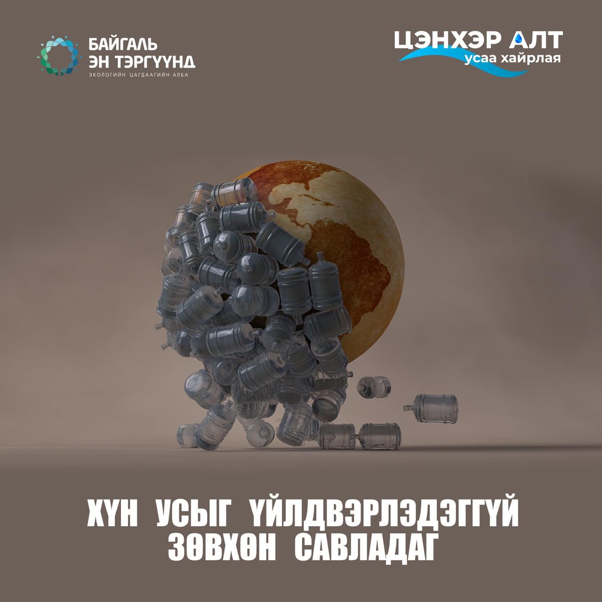 Экологийн Цагдаагийн алба tweet media