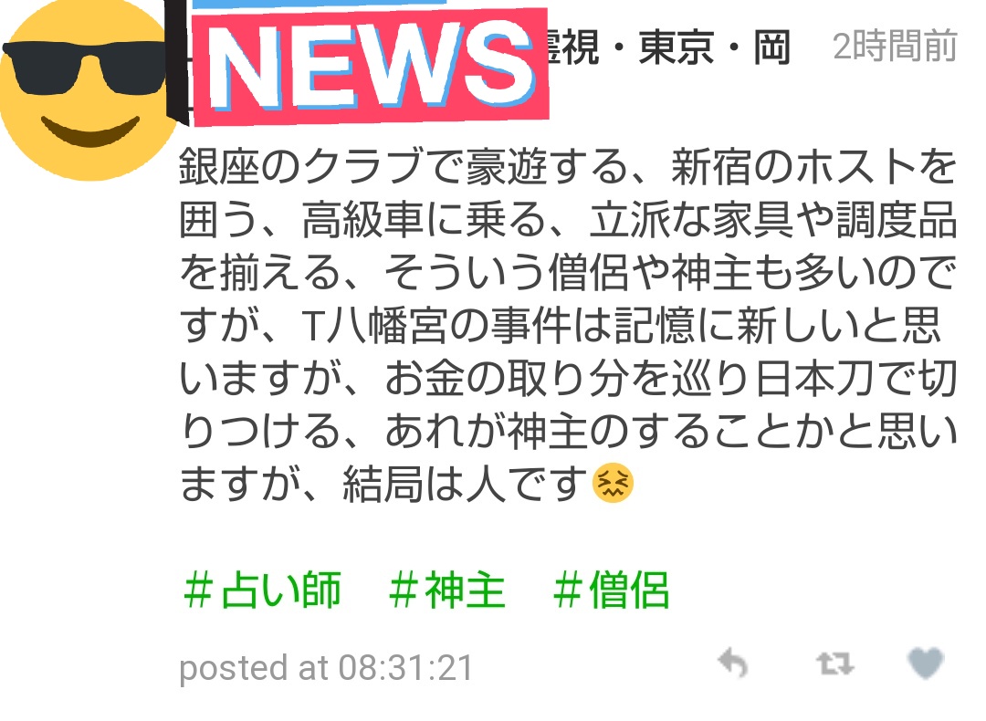 まみ 神主と坊さんのお祓いは儀式 占い師は真剣勝負 神主さんやお坊さんはお祓い ができないのにできるふりをしなければならない 嘘を積み重ねれば積み重ねるほど苦痛になる 神主さんのお祓いをする度に苦悩も感じる 神主とお坊さんは当然だか 他