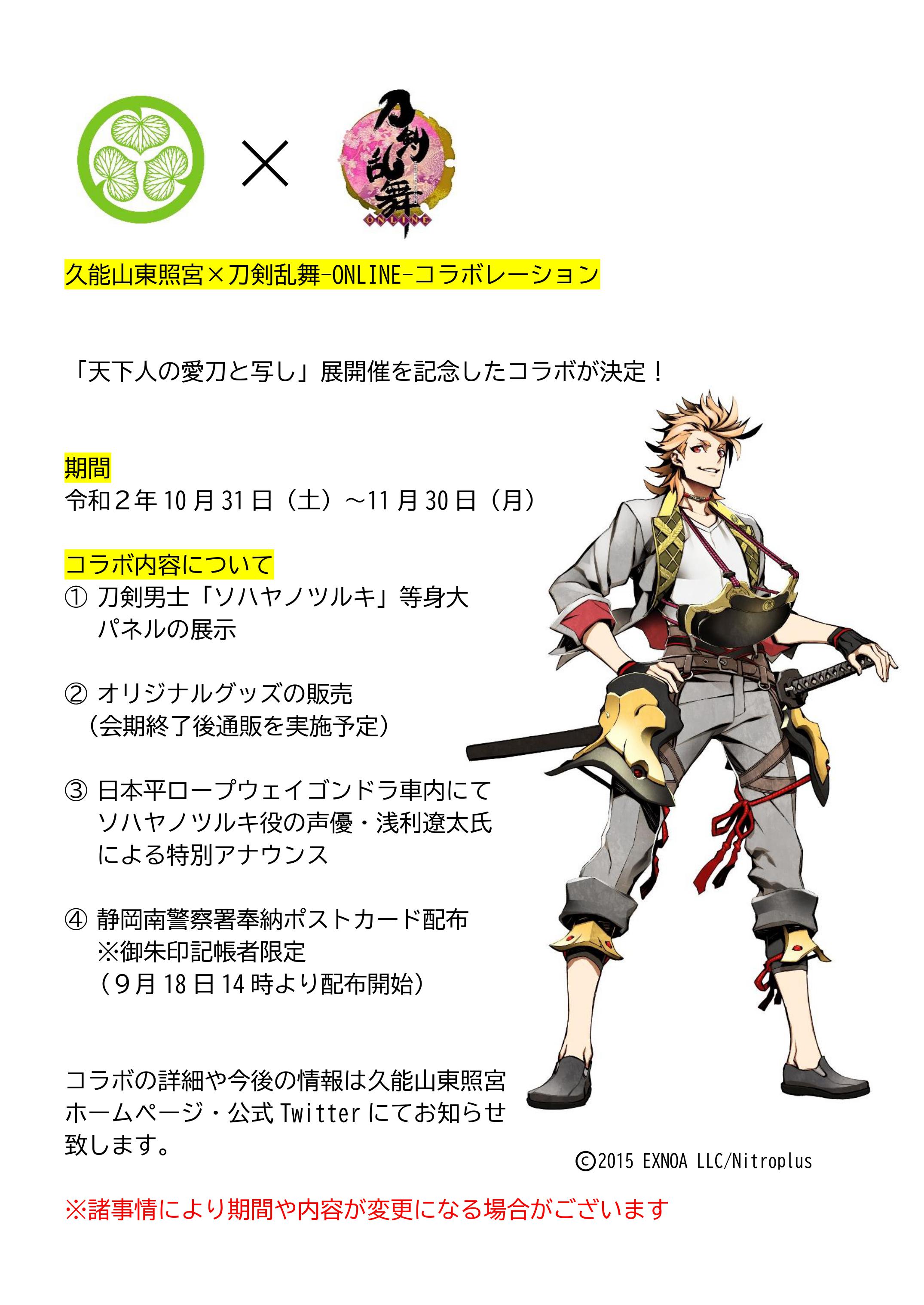 国宝 久能山東照宮 公式 この度 久能山東照宮では 天下人の愛刀と写し 展開催を記念し 刀剣乱舞 Online とのコラボレーションを実施する事となりました 詳細は当宮ホームページをご覧ください 博 T Co J1nkqgrtpg T Co