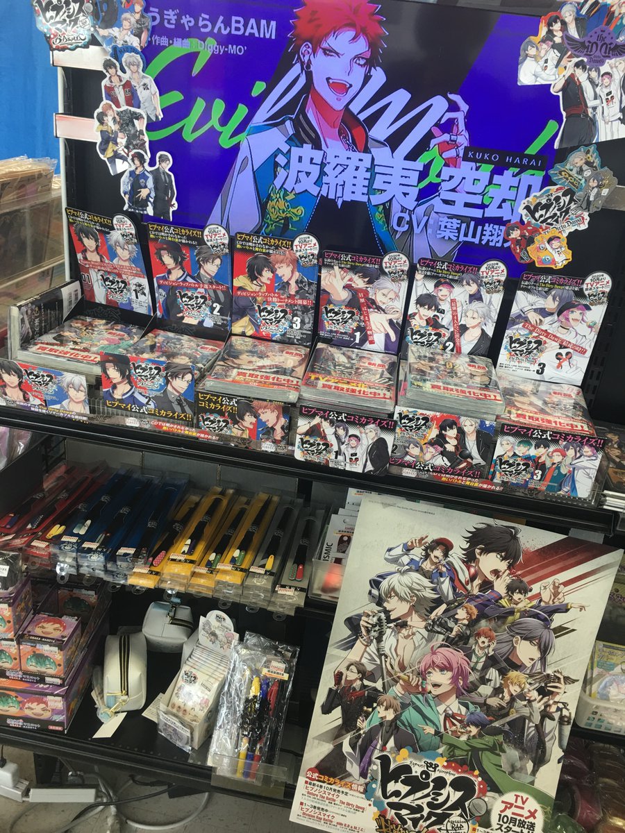 ブックオフ大和つきみ野店 A Twitteren 新刊 新品グッズ情報 当店入ってすぐ目の前 ヒプマイコーナーを設置しております アニメ放送開始日が残りわずかとなり ときめきが止まりません 是非当店のヒプマイコーナーをご覧くださいませ ブックオフ大和つきみ野店 A Twitteren 新刊 新品グッズ情報 当店入ってすぐ目の前 ヒプマイコーナーを設置しております アニメ放送開始日が残りわずかとなり ときめきが止まりません 是非当店のヒプマイコーナーをご覧くださいませ