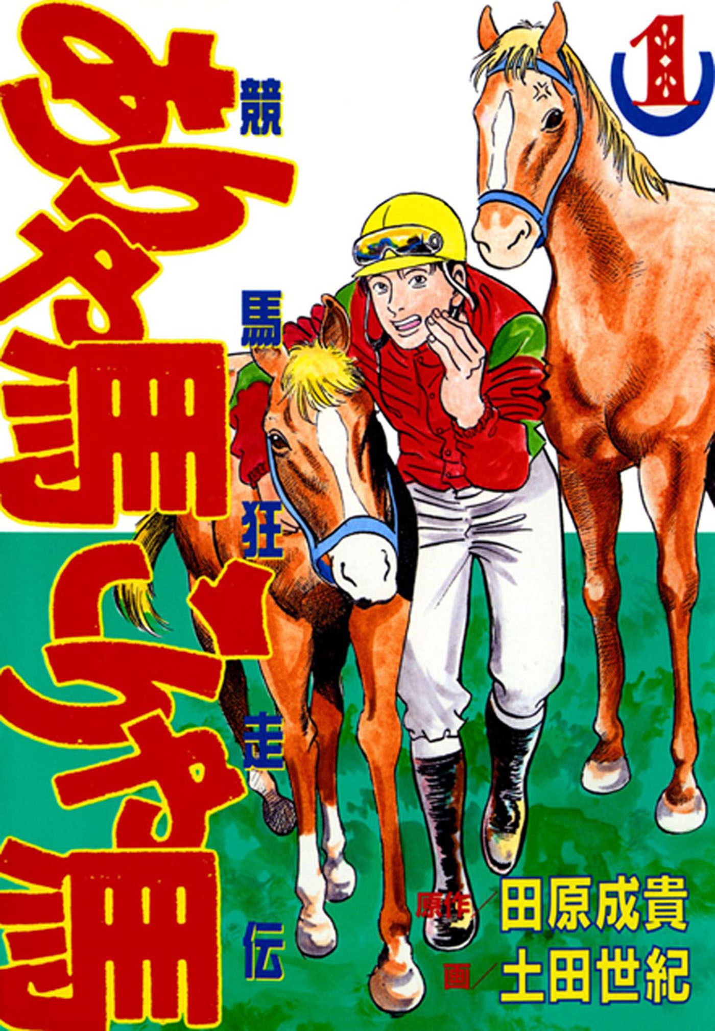 コミなび 漫画専門の電子書店 9月16日は 競馬の日 コミなび オススメ漫画 競馬 リンクから無料試し読みができます みどりのマキバオー T Co Trehibukaf スピーディワンダー T Co 3js2n4hjp4 ありゃ馬こりゃ馬 T Co コミなび 漫画専門の電子書店 9月16日は 競馬の日 コミなび オススメ漫画 競馬 リンクから無料試し読みができます みどりのマキバオー T Co Trehibukaf スピーディワンダー T Co 3js2n4hjp4 ありゃ馬こりゃ馬 T Co