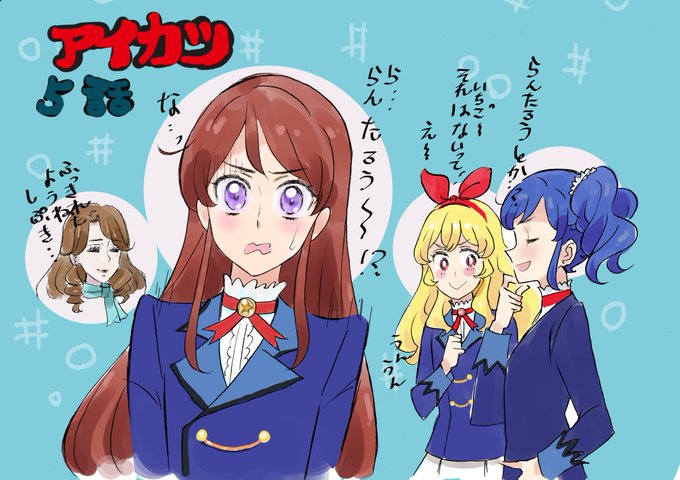 アイカツ まとめ 評価などを1時間ごとに紹介 ついラン