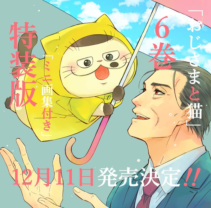 桜井海 おじさまと猫 ドラマ化と絵本と同時発売が決定 草刈正雄主演 放送日と時間 日本全国自由に旅する 夢のレンタカー回送ドライバー生活