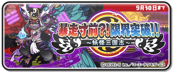 توییتر 妖怪ウォッチ ぷにぷに公式 در توییتر 新イベント 9 30 水 まで 暴走寸前 限界突破 妖怪三国志 を開催 妖怪三国志から武将妖怪たちがぷにぷにに参戦 イベントでたくさん遊んでzランク 天獅子エンマ など 豪華報酬を手に入れよう 詳細は توییتر 妖怪ウォッチ ぷにぷに公式 در توییتر 新イベント 9 30 水 まで 暴走寸前 限界突破 妖怪三国志 を開催 妖怪三国志から武将妖怪たちがぷにぷにに参戦 イベントでたくさん遊んでzランク 天獅子エンマ など 豪華報酬を手に入れよう 詳細は
