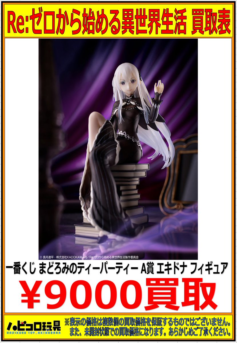 ハビコロ玩具 Akibaカルチャーズzone４階店 בטוויטר 買取情報 カルチャーズzone４f店 一番くじ Re ゼロから始める異世界生活 まどろみのティーパーティー ａ賞 エキドナ フィギュア 買取強化中です 皆様のご来店をお待ちしております 買取 リゼロ