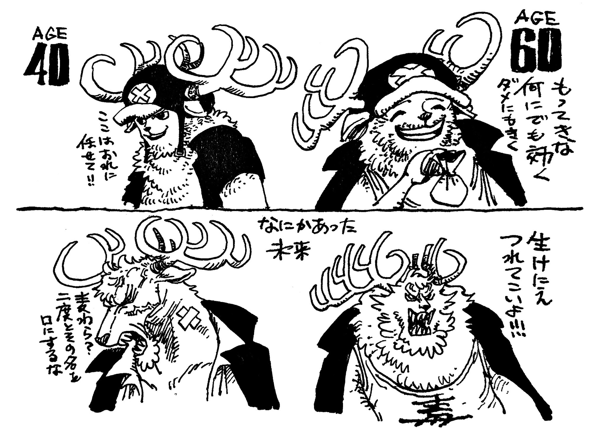 まな ワンピース97巻のsbsに 何でも治せる医者 万能薬 になる ダメに効く薬を作る という夢を叶えた60歳チョッパーの姿が トナカイの寿命は長くて年程 チョッパーはヒトヒトの実を食べた影響で寿命も人間並に長くなったのかな Onepiece