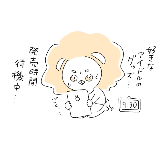 つらいオン⑦
グッズ購入を頑張るライオンくん 