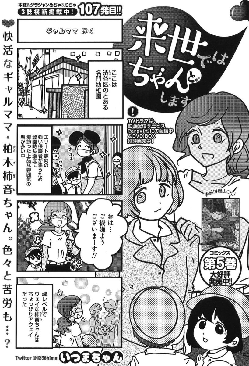 9/16発売グランドジャンプ20号『来世ではちゃんとします』107発目掲載💡

根明のギャルママ柏木柿音ちゃん×ゆるふわバツイチ楠あやかちゃんと、その子供たちの幼稚園事情!

さらに松田くんのその後など🐧
https://t.co/V3xHiATrXk

話題の最新5巻も、あわせてよろしくです✨
https://t.co/FlgjXbxUeK 