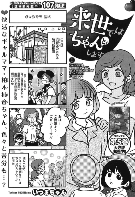 9/16発売グランドジャンプ20号『来世ではちゃんとします』107発目掲載💡

根明のギャルママ柏木柿音ちゃん×ゆるふわバツイチ楠あやかちゃんと、その子供たちの幼稚園事情!

さらに松田くんのその後など🐧
https://t.co/V3xHiATrXk

話題の最新5巻も、あわせてよろしくです✨
https://t.co/FlgjXbxUeK 