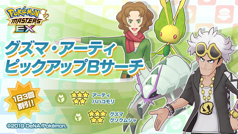 公式 ポケマスexだいすきクラブ グズマ アーティピックアップbサーチ開催 レジェンドバトル アグノム 登場にあわせて バディーズサーチ 5 グズマ グソクムシャ 5 アーティ ハハコモリ がピックアップで登場中 詳しくはゲーム内の
