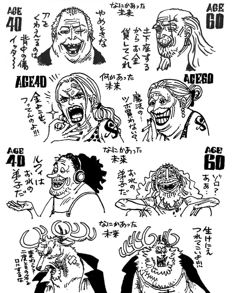 まな Sbsコーナーから生まれた 40歳と60歳の姿 何かあった未来 の予想図 麦わらの一味 で残すキャラクターはサンジ ロビン フランキー ブルック ジンベエの5人 Onepiece T Co Pekfuwg8rd Twitter