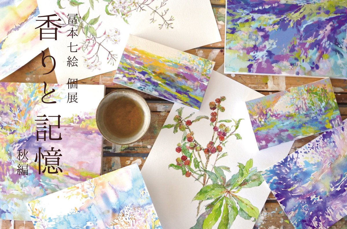 AwagamiFactory's tweet photo. 日本画家 冨本七絵さんの個展「"香りと記憶" 秋編」が本日より開催です。ドローイング作品に白峰ロールを、その他水彩作品にも阿波和紙をお使いいただいています。

冨本七絵個展 "香りと記憶" 秋編
2020/9/16-11/3
11:00-19:00
エシュロンティーハウス
徳島市吉野本町3丁目34-3 https://t.co/x3YB0GNVMr
