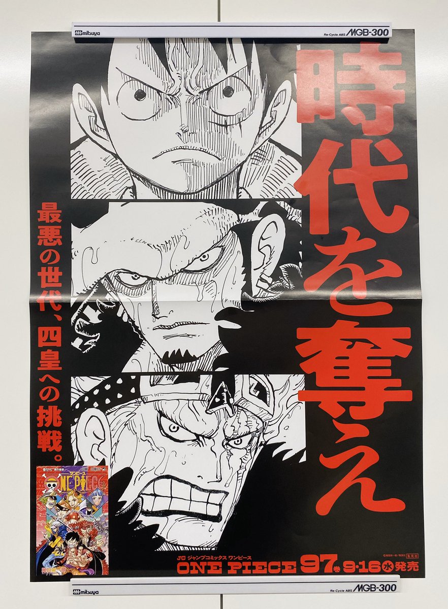 少年ジャンプ編集部 フォロー Rtで当たる ９ １６水新刊発売記念企画 One Piece 97 書店用ポスターを 抽選で３名様に 1 Jump Henshubuをフォロー 2 この投稿をrtで応募完了 9 27まで 最悪の世代 の３人が共闘 Onepiece