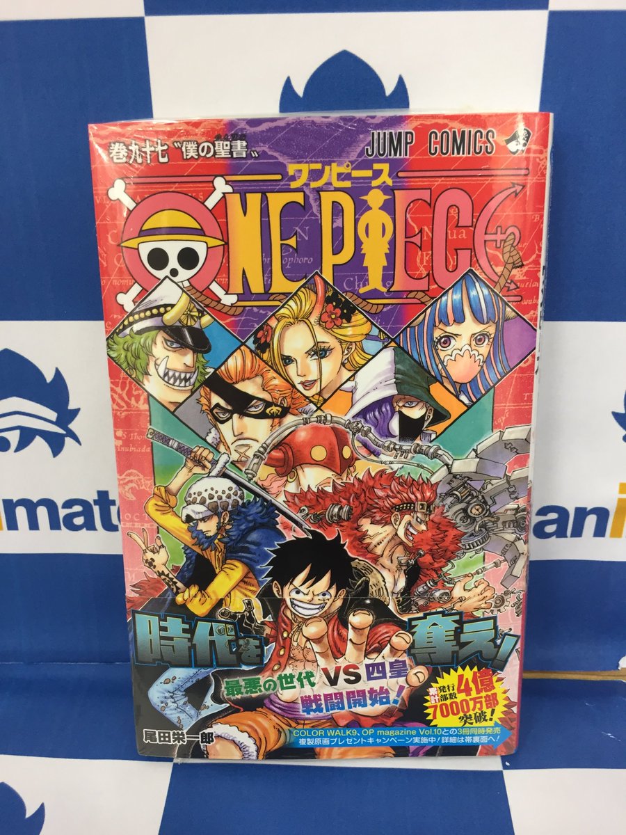 アニメイト川崎 書籍入荷情報 One Piece 97巻 One Piece Magazine Vol 10 One Piece 尾田栄一郎画集 Tiger Color Walk 9 の3点が入荷したサキ さらに 各シリーズ毎にまとめた One Piece Boxset 第一部 も各種取り揃えているサキよ