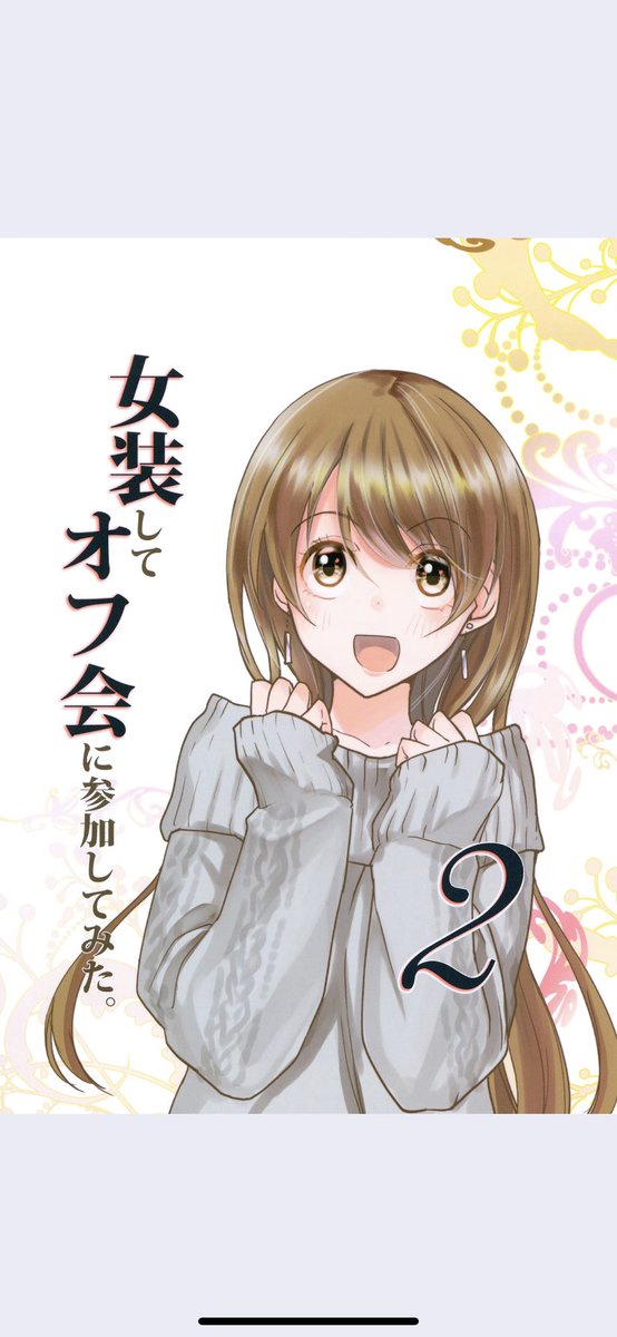 女装してオフ会に参加してみた2のtwitterイラスト検索結果 女装してオフ会に参加してみた2のtwitterイラスト検索結果