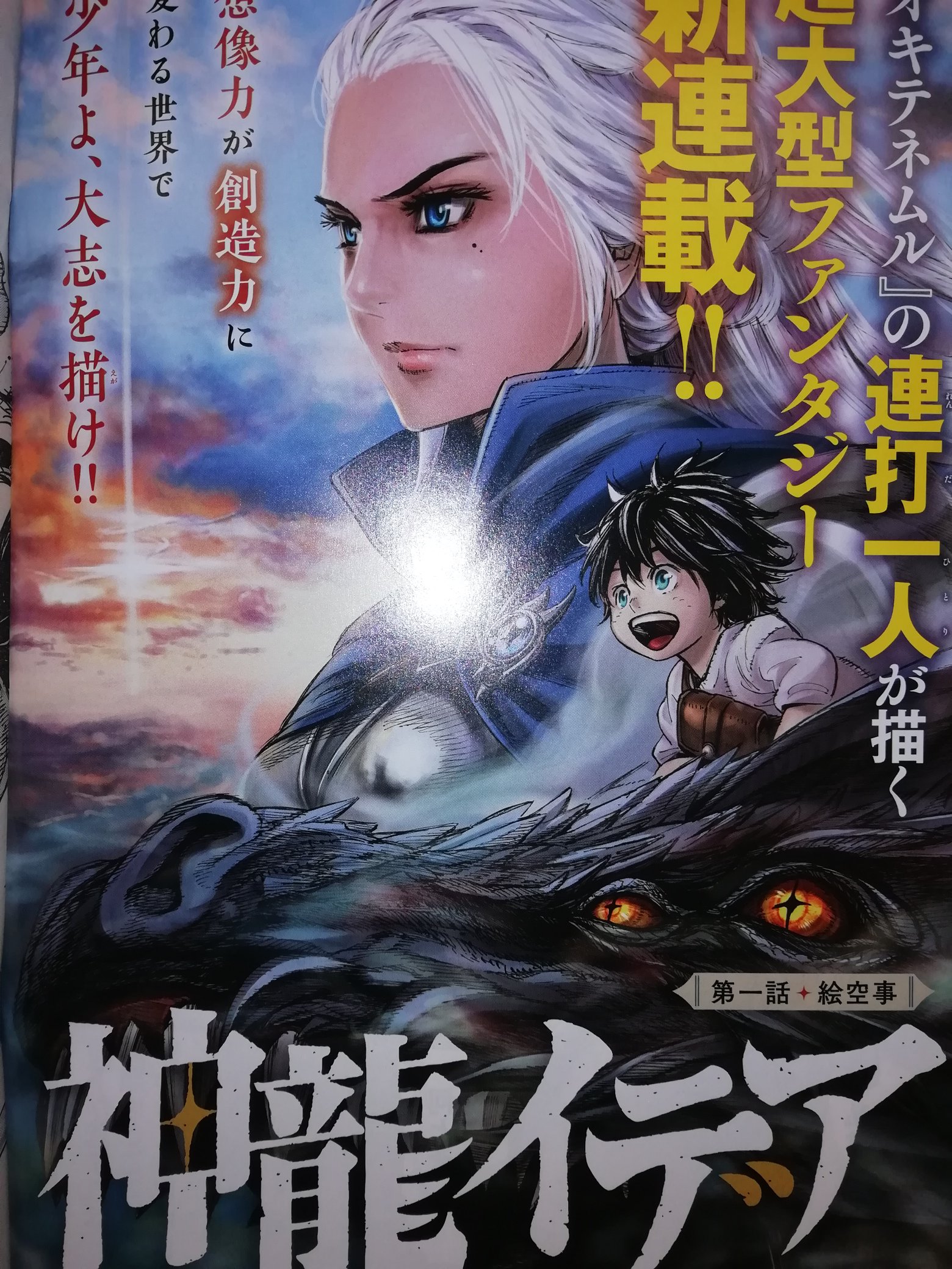 月マガ吉本 明日発売の月刊ヤングマガジンで新連載 神龍イデア が始まります オキテネムル の連打一人先生が超絶画力でファンタジー 想像力が創造力になりうる世界で少年が描くでっかい夢とは T Co Vz3nwhnzdp Twitter