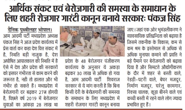PankajSinghAAP's tweet photo. आम आदमी पार्टी की मांग शहरी रोजगार गारंटी कानून लागू करे सरकार।
.@ChouhanShivraj .@AapKaGopalRai 
.@AamAadmiParty .@AAPMPOfficial https://t.co/p0K7QbU6lT