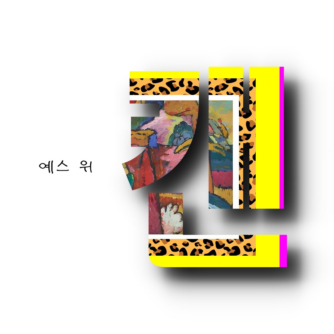 #할수있다#좋은생각#긍정#좋은말#비타민#파이팅#열정#긍정글귀#긍정적인생각#긍정의힘#할수있어#좋은말#좋은글귀