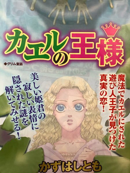 【本日発売!】
月刊『ほんとうに怖い童話』に
「カエルの王様」再録でございます。
巻頭なのに思いっきり淫らな風習が微塵も出てこなくてすいません?
電子書籍にはない渾身のマウス描きカラーページをこの機会にどうぞ。 #ホラーシルキー #まんがグリム童話 #フォアミセス #ホラーグルメ 