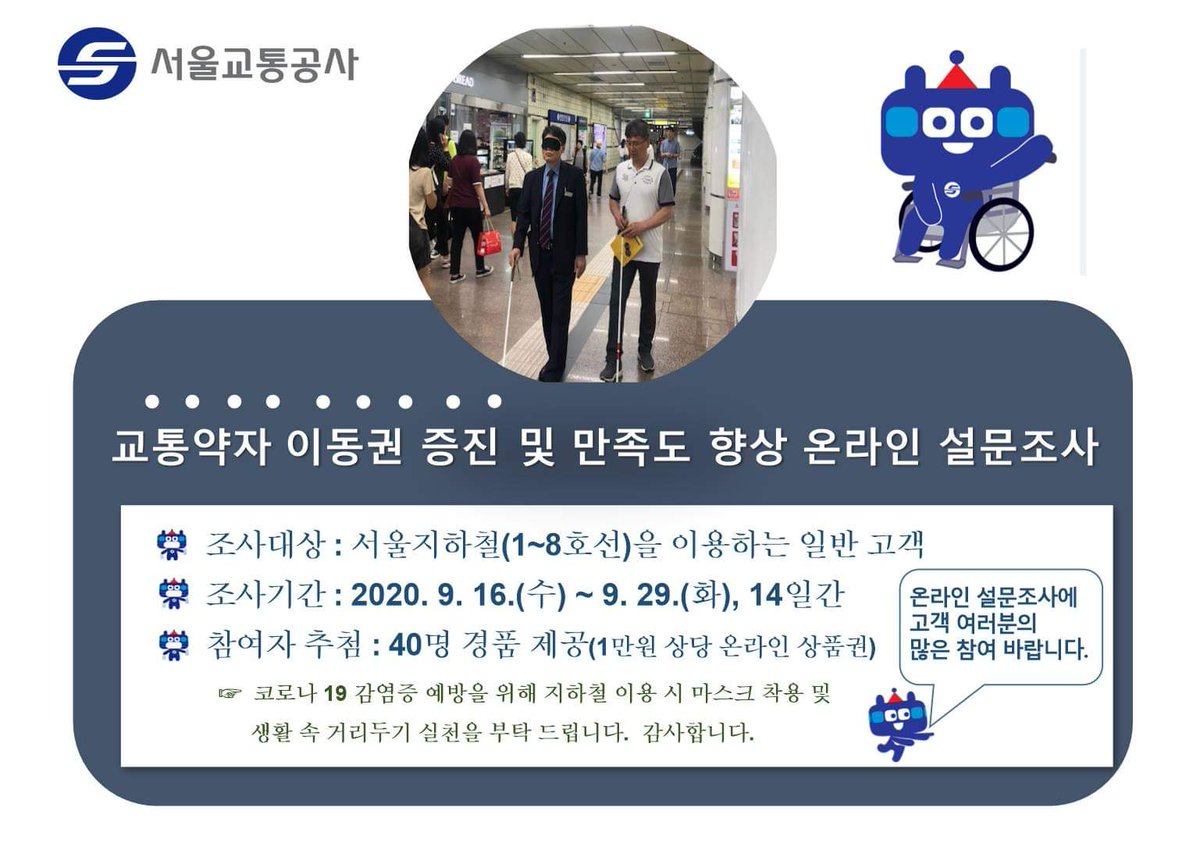 seoul_metro's tweet photo. 서울교통공사에서 교통약자 이동권 증진 및 만족도 개선을 위해 #설문조사 를 실시합니다! 의견을 모아 모두에게 편안한 지하철🚋을 만들겠습니다. 40분을 추첨해 1만원 상당의 #온라인상품권 도 드려요!🥳
기간: 9.16.(수) ~ 9.29.(화)
참여: #서울교통공사 홈페이지(https://t.co/exAMPpOX31) https://t.co/niOuMmqFyJ