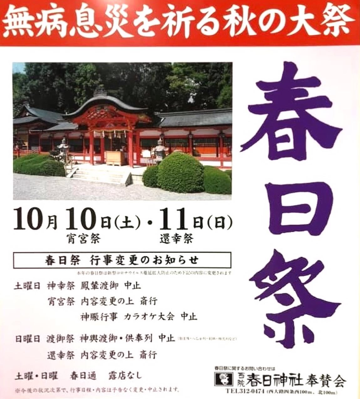 西院春日神社若中会on Twitter 令和2年度春日祭について 西院 西院春日神社 春日祭 西院春日神社若中会 京都 Kyoto 春日祭りhttps T Co 8lwgwskqrz Twitter