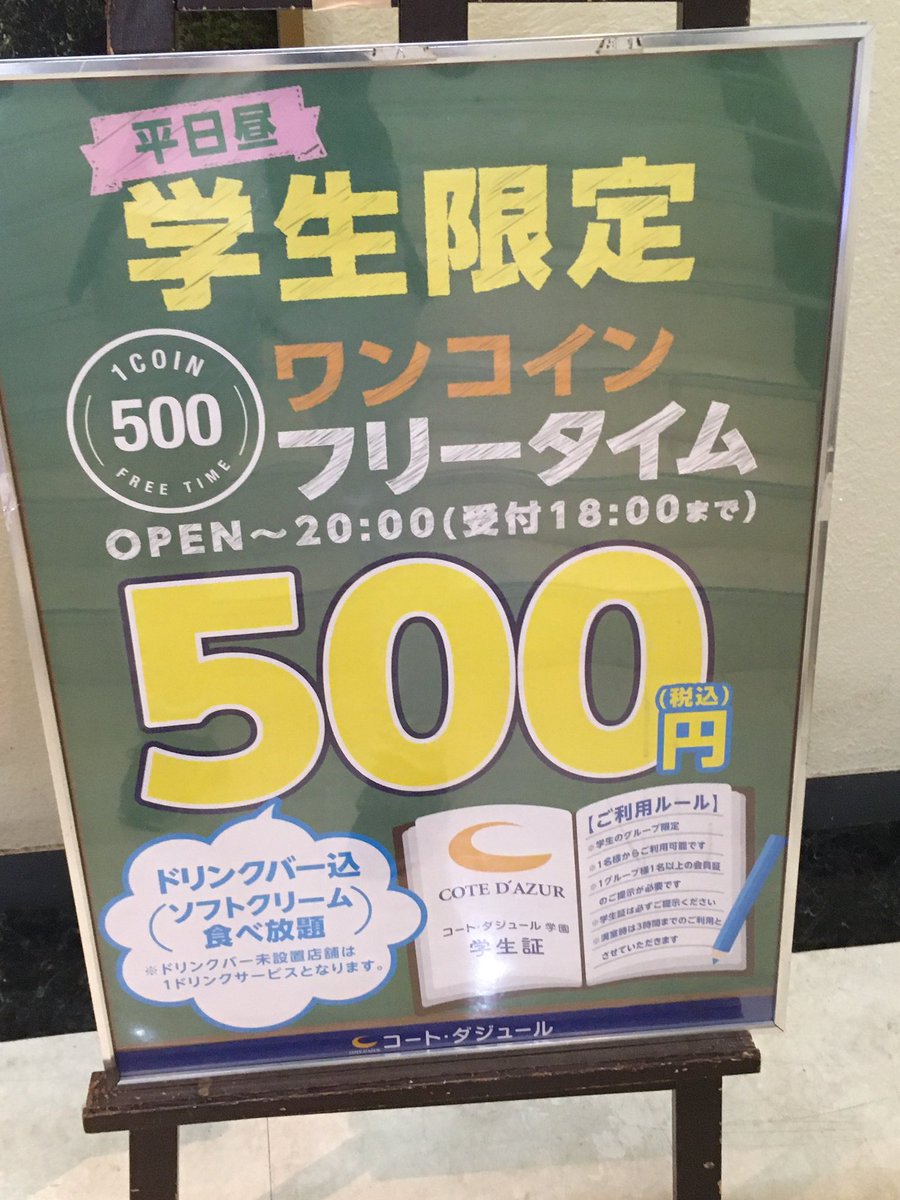 22年最新 コートダジュールの料金表とクーポン一覧 学割500円 ドコモ Jaf Line トクペイ Jp