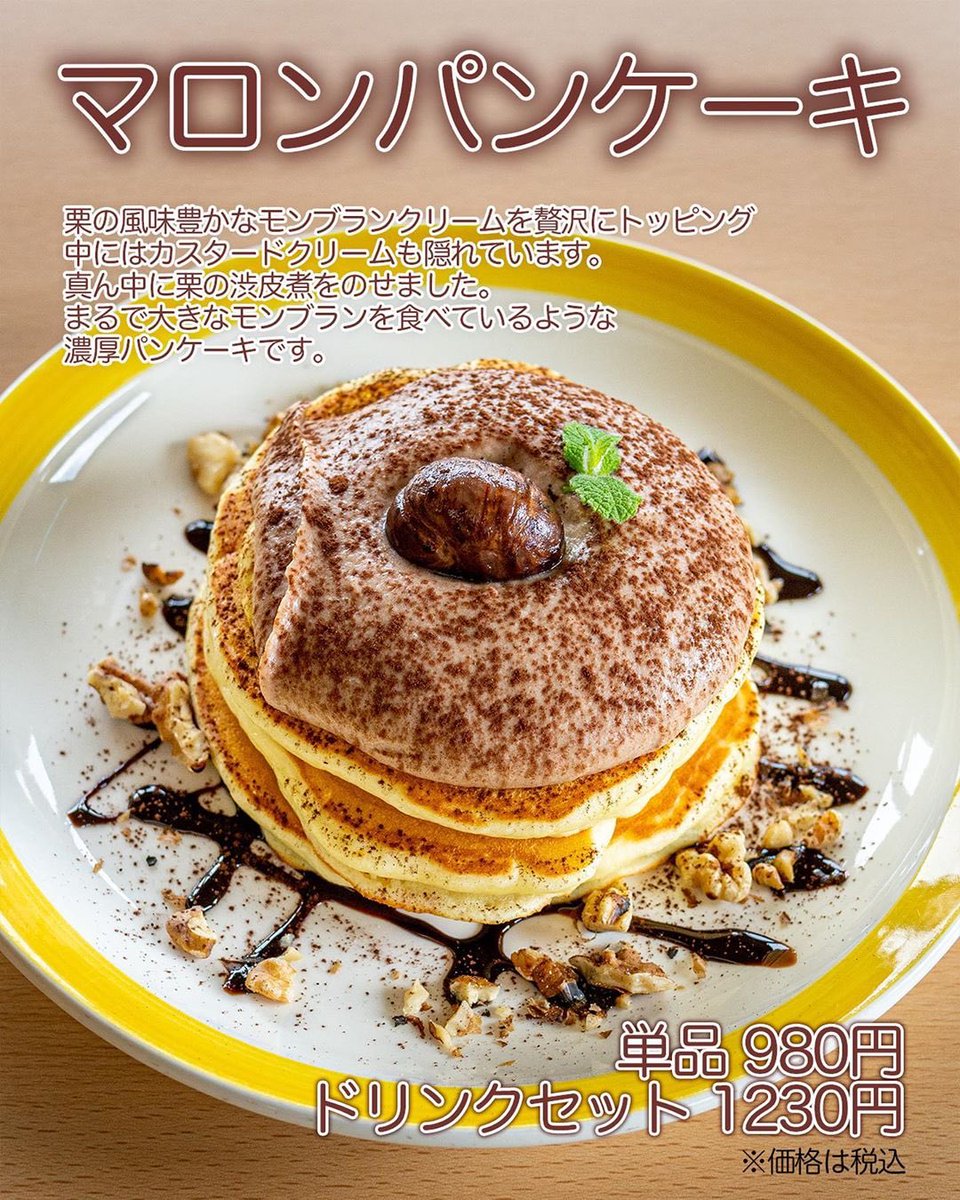 札幌リスト 清田区にあるコッコテラスから期間限定 マロンパンケーキ が 9月17日 木 より発売 栗の風味豊かなモンブランクリームを贅沢にトッピングし 真ん中には栗の渋皮煮を乗せていますっ T Co Hpbcfnf6zk