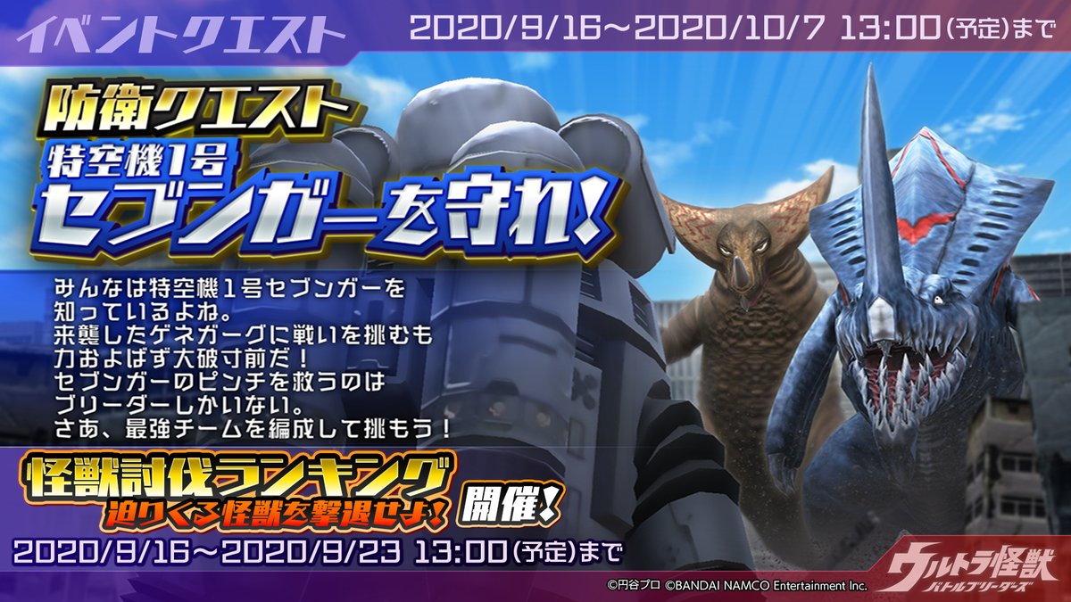 ウルトラ怪獣バトルブリーダーズ ウルバト 公式 Ar Twitter イベント 怪獣討伐ランキング 迫りくる怪獣を撃退せよ が開催中 開催中のイベント セブンガーを守れ で倒した怪獣の累計を競い 最終順位に応じたウルトラストーンと万能dnaが獲得できます 9