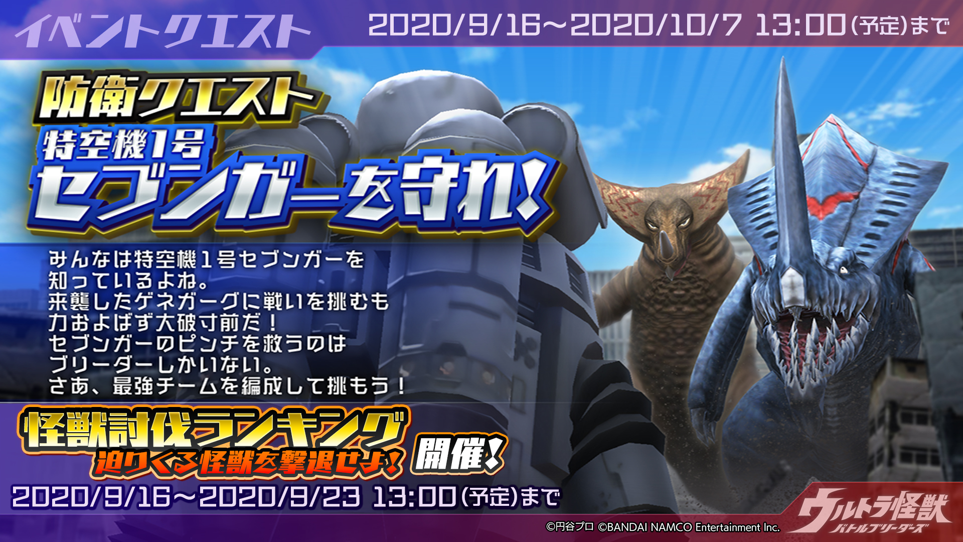ウルトラ怪獣バトルブリーダーズ ウルバト 公式 イベント 怪獣討伐ランキング 迫りくる怪獣を撃退せよ が開催中 開催中のイベント セブンガーを守れ で倒した怪獣の累計を競い 最終順位に応じたウルトラストーンと万能dnaが獲得できます 9