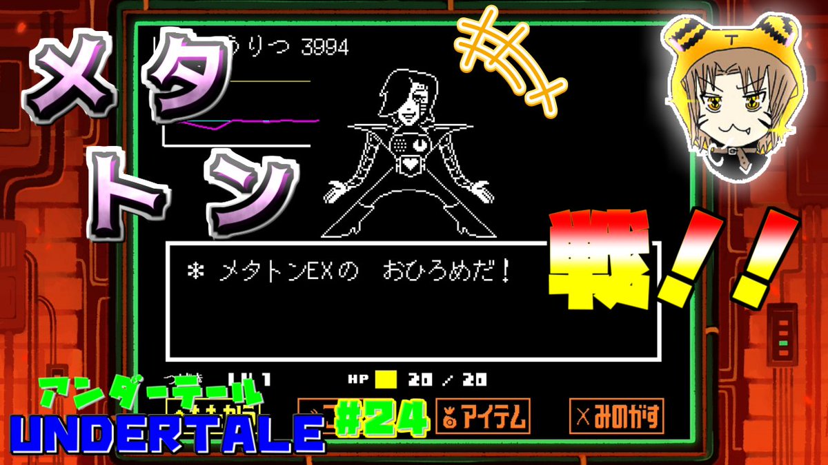 PIECE_TsuBaKi's tweet photo. 今日も一日お疲れ様ですっ(`･∀･´)ﾉ✨

UNDERTALE#24　動画UPしました🎵
https://t.co/BPfCmlxLc6

メタトンは紛う方なき全モンスターのアイドルだった!!✨

#UNDERTALE
#アンダーテール 
#メタトン
#実況 https://t.co/SR3txld1dV