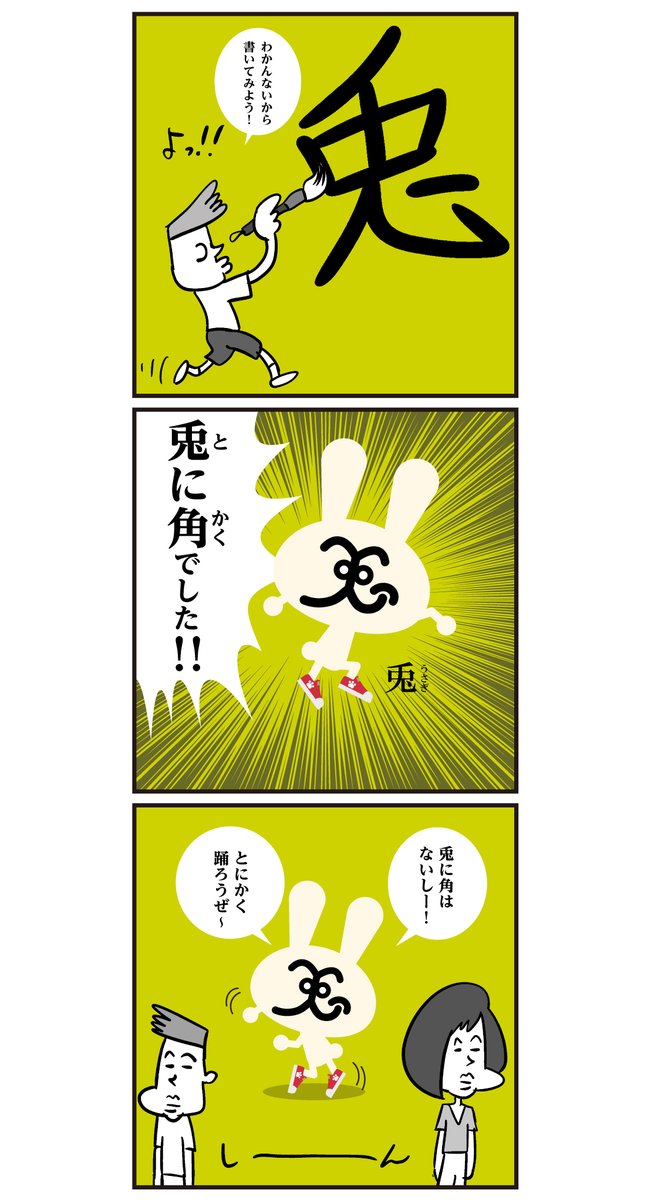 「兎に角」←読めましたか-? <6コマ漫画>
#漢字 #うさぎ #漫画 #イラスト 