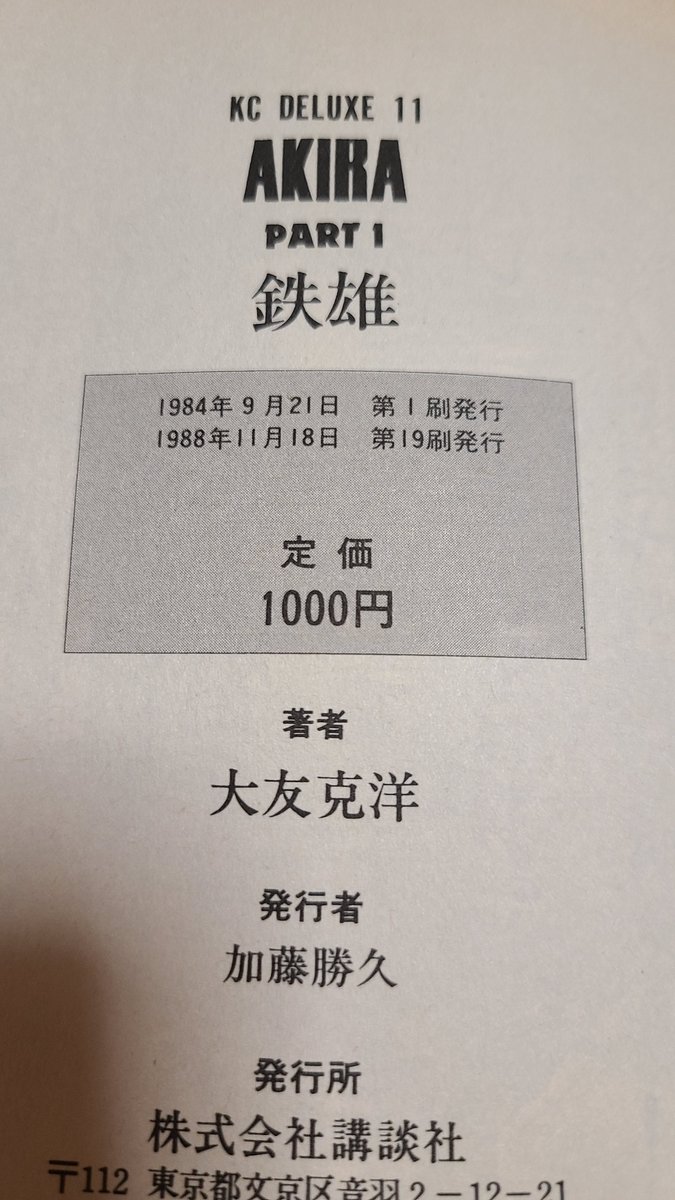 1984年に第1巻が発売された Akira の重版が100刷に到達 しかし60刷を超えたあたりから製版フィルムが壊れたりカバー色味がずれたりしていた Togetter 1984年に第1巻が発売された Akira の重版が100刷に到達 しかし60刷を超えたあたりから製版フィルムが壊れたりカバー色味がずれたりしていた Togetter