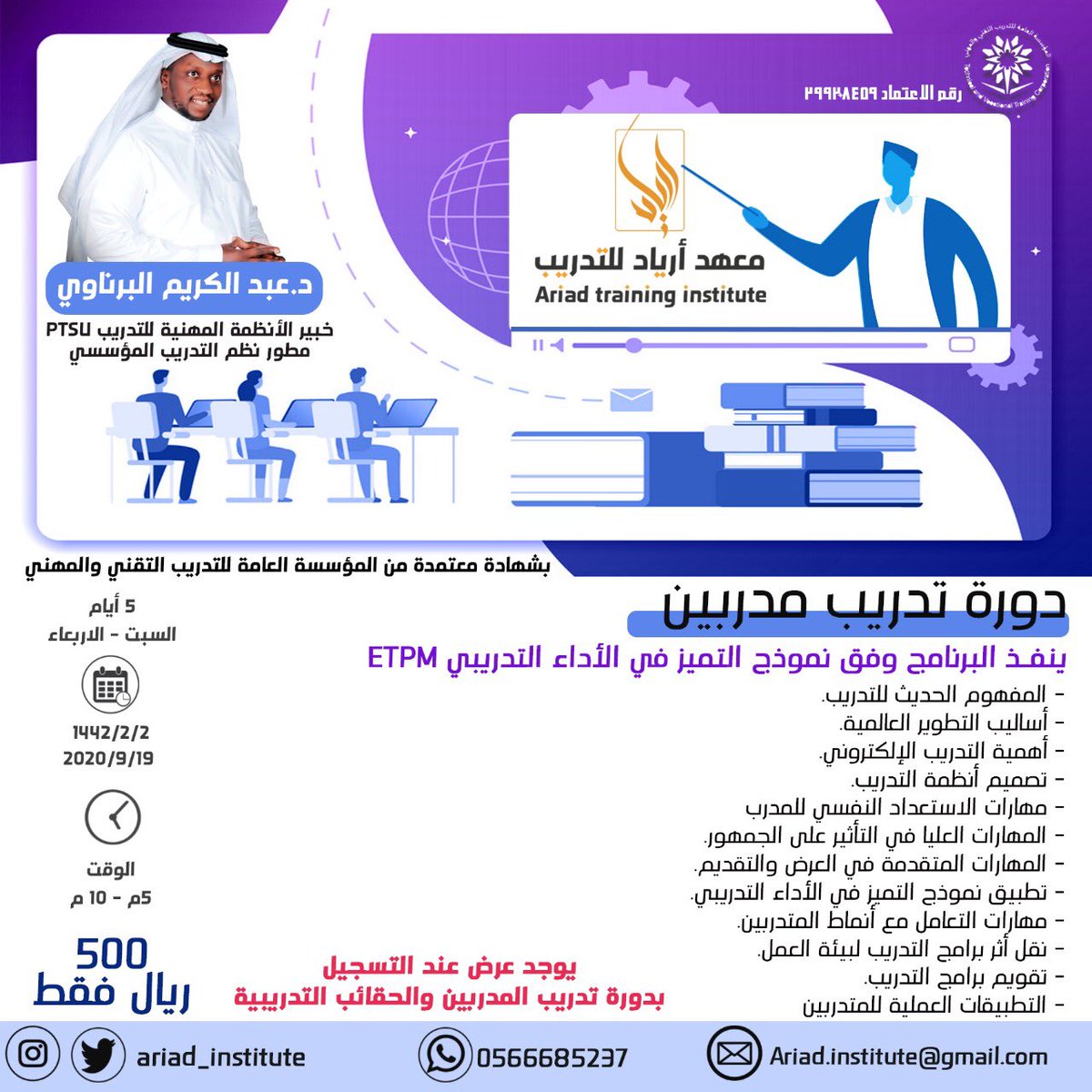 Ariad_institute's tweet photo. التسجيل مستمر في #دورات 
الدكتور عبد الكريم البرناوي
- #دورة تدريب مدربين
- دورة تصميم الحقائب التدريبية
تُقدم بمنهجيات خاصة 
🔹المقاعد محدودة لضمان جودة التدريب🔹

🔺يوجد #عرض عند التسجيل في الدورتين

للتسجيل
0566685237
#تدريب #مدرب #تطوير_الذات #همة_حتى_القمه #اليوم_الوطني https://t.co/Y0GUEJmhSX