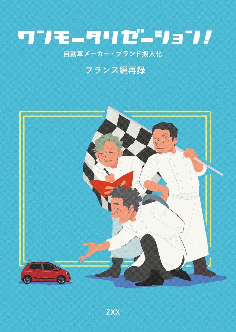 自動車メーカーやブランドを擬人化しているよ。ここに載せてる他にもたくさん擬人化描いてるよ。
#ワンモタ
#何度でも見てほしいお気に入りを貼るタグ 