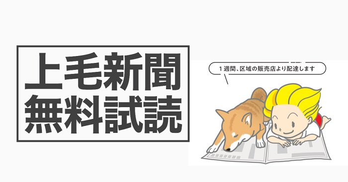 上毛新聞 お試しキャンペーン 上毛新聞を1週間 無料でお届けいたします 県内コロナニュース 事件 事故のニュース 高校野球 お悔やみ 県内プロスポーツなど 群馬県にこだわったニュースを毎日お届けしています 是非とも上毛新聞を お試し
