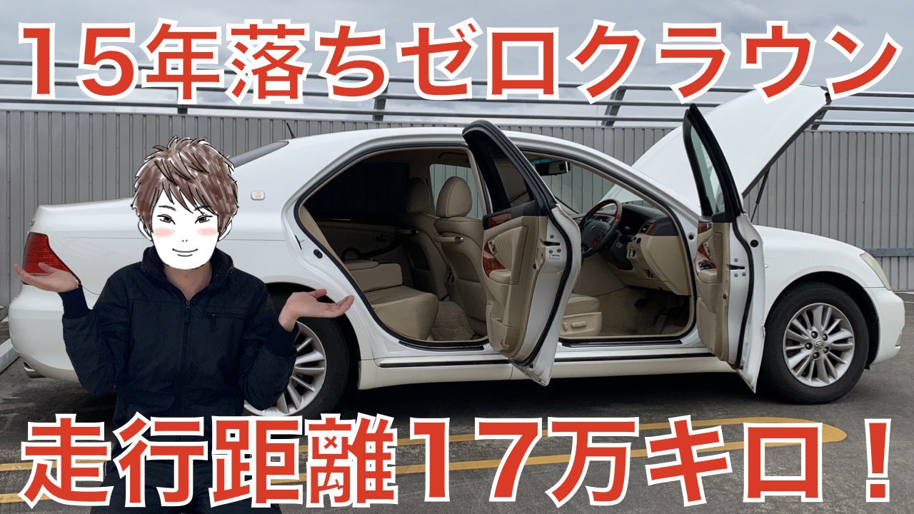 コウヘイ こんばんは ゼロクラウンの撮影で大変だった過去動画2選 ロイヤルサルーンg T Co Il5stde77c Youtubeより ご覧ください Youtube 大変 撮影 トヨタ ゼロクラウン クラウン セダン Car 車 ロイヤルサルーンg 走行距離