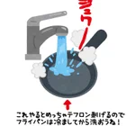 テフロン加工のフライパン。長持ちさせるには？その意外な方法とは…