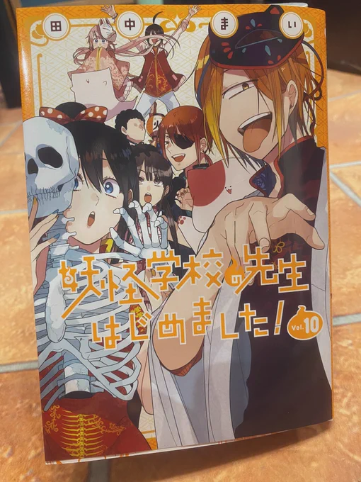 と言っていたらひと足お先に単行本届きましたー!!?

改めまして
「妖怪学校の先生はじめました!」
10巻は9月26日㈯発売!

よろしくお願いしますー! 