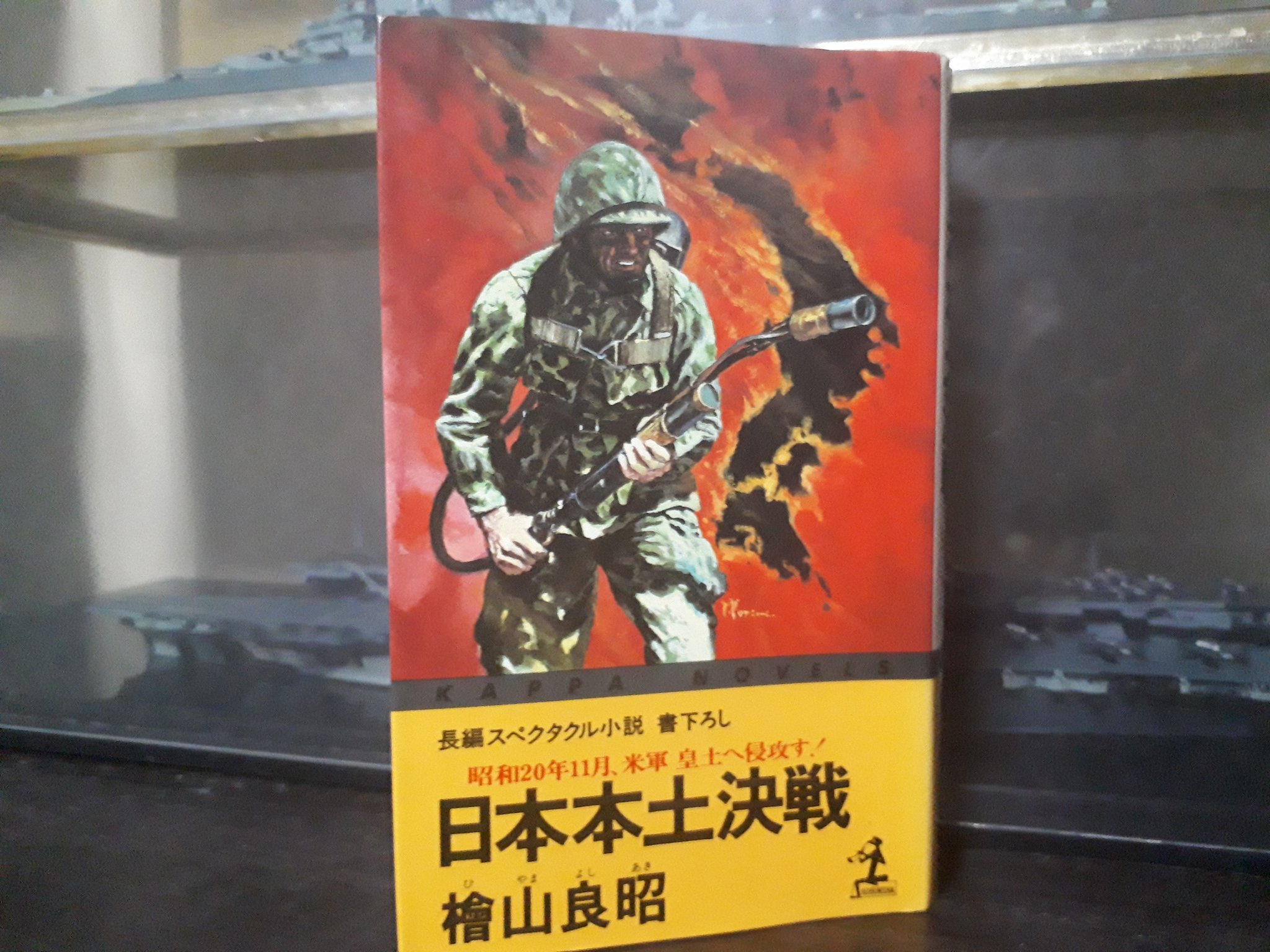 ジョシュア 檜山良昭先生の架空戦記小説 日本本土決戦 を読み終わりました 読み終わった感想は 我々の世界線が日本本土決戦に突入しなくて済んだ事への安心です 最悪のシナリオの場合 戦前並みに復興するのは２２世紀になっても難しいかもしれ