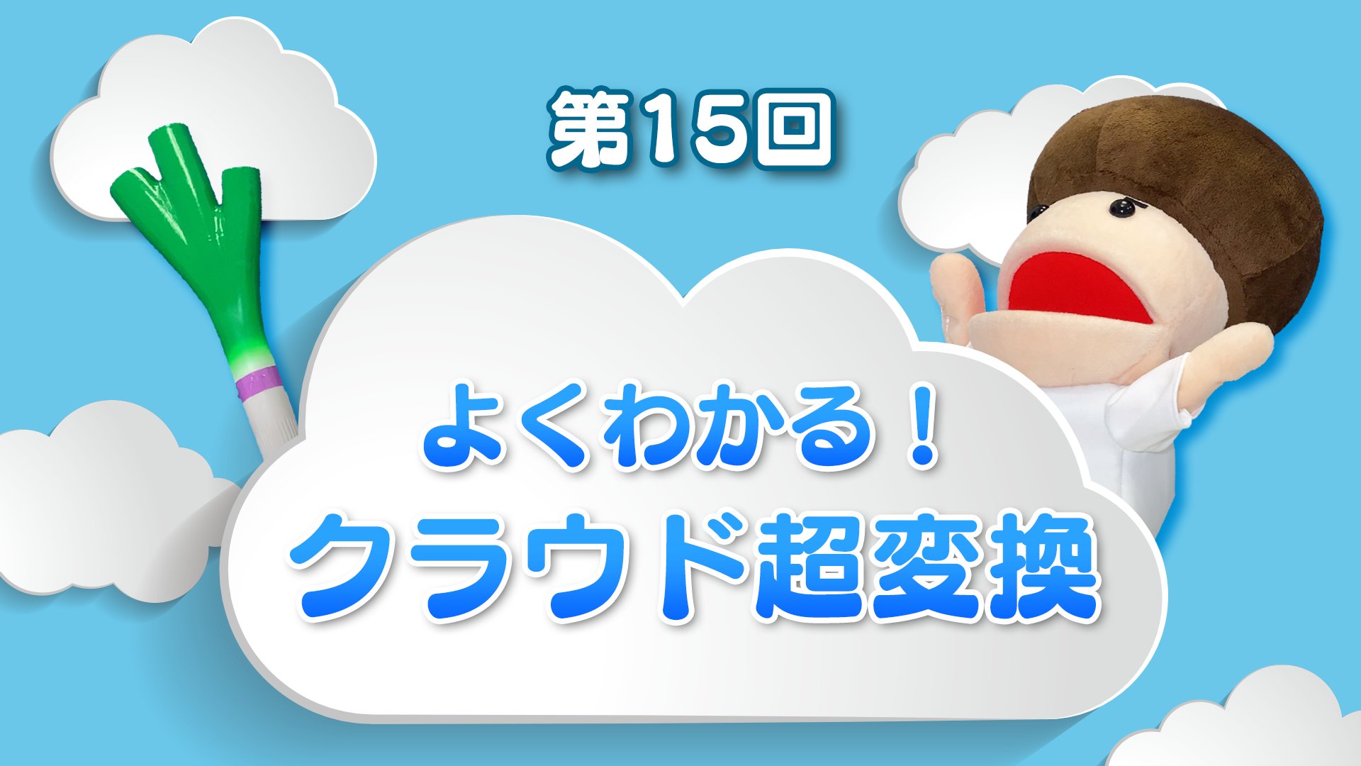Simeji 日本語入力キーボード A Twitter Simejiちゃんねる 第15話 クラウド超変換 ちゃんと使えてる 今回は クラウド超変換 がテーマ 最近 Niziuにどハマりのネギさん その布教のために 友達にずっと Niziu って大文字小文字を手打ちしてたみたい