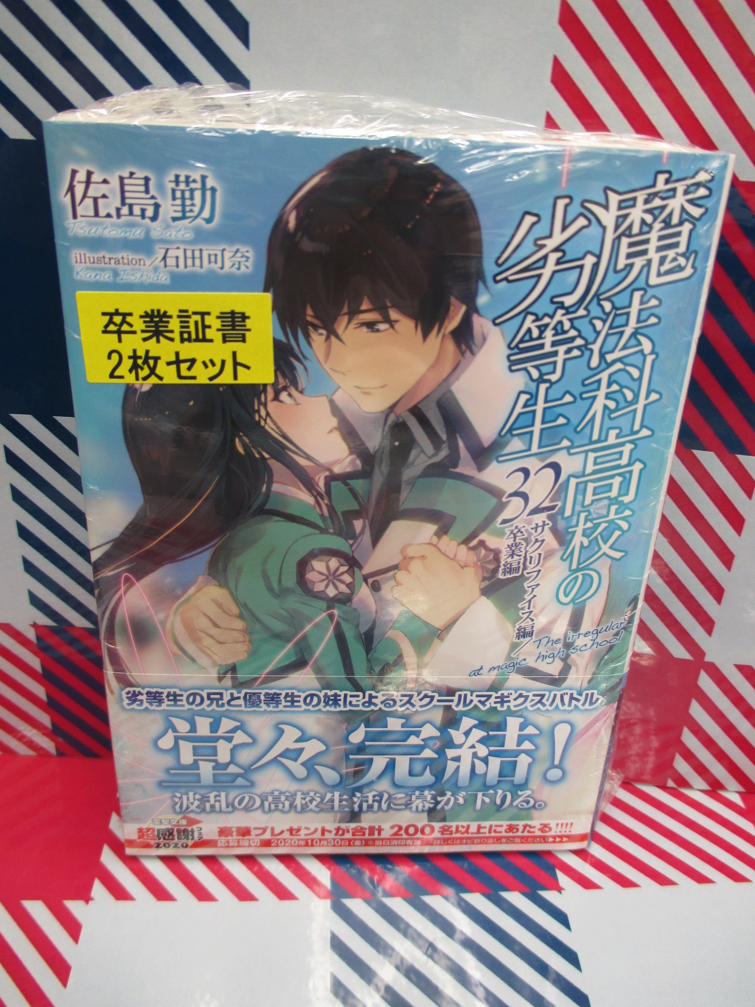 アニメイト那覇国際通り店 短縮営業中 書籍入荷情報 魔法科高校の劣等生 32巻 魔法科高校の優等生 11巻 魔法科高校の劣等生 四葉継承編 1巻 魔法科高校の劣等生 師族会議編 1巻 が本日入荷さー それぞれ アニメイト特典 付き