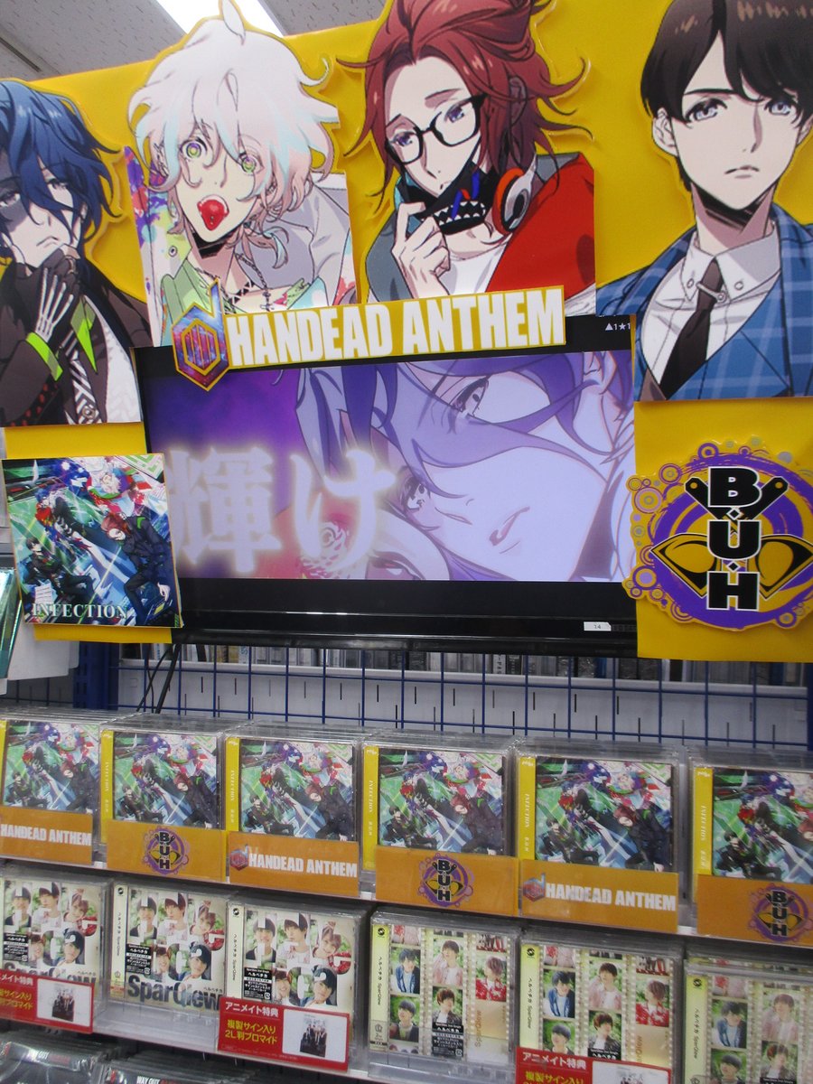 アニメイト池袋本店 7f商品情報 Handead Anthem B U H Infection 好評発売中 アニメイト特典には トークイベント応募券 昼の部 のお渡し ぜひお買い求めくださいアニ ハンセム Buh Infection T Co D5i0m1qmr9