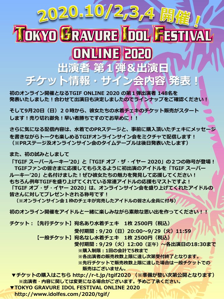 Tip Tif 公式 輝く水着アイドルの祭典 水着アイドルtgif Tifオンライン Tgif Online 第1弾 出演日 チケット情報 企画内容 発表 T Co 4ztxafokd6 寺坂ユミ 純情のアフィリア 東坂みゆ 寅丸さらさ 戦極 渚カオリ 純情の